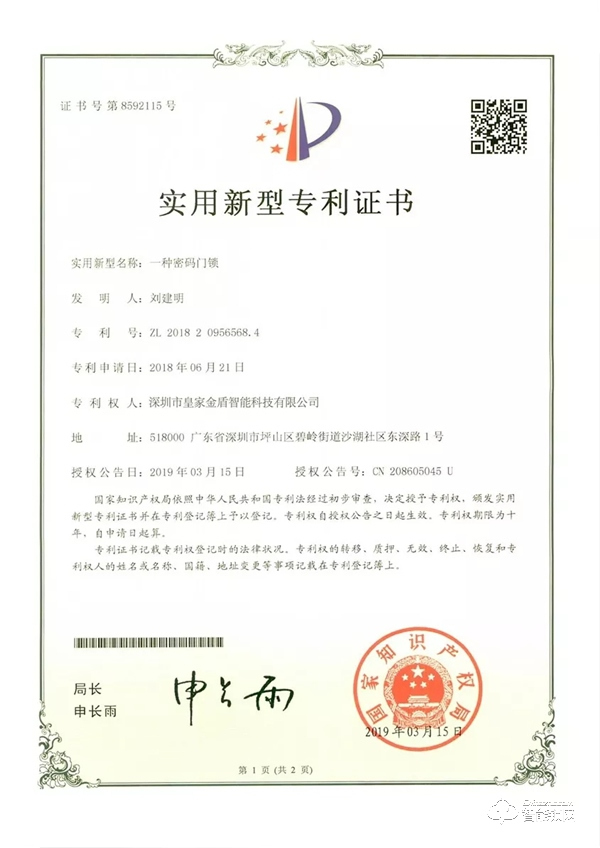 喜訊：皇家金盾智能鎖獲批多項(xiàng)實(shí)用新型專利