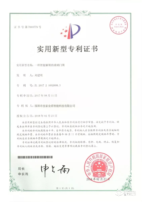 喜訊：皇家金盾智能鎖獲批多項(xiàng)實(shí)用新型專利