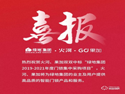 再傳喜報(bào)：中標(biāo)綠地集團(tuán)智能門(mén)鎖集采項(xiàng)目