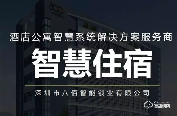 八佰智能鎖硬核十五載，深耕家用鎖、酒店鎖、公寓地產鎖，碩果累累
