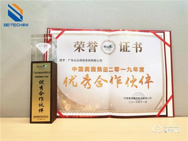 必達榮獲奧園集團“優秀合作伙伴”獎