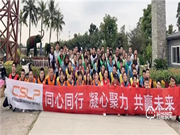 CSLP團建日|同心同行,凝心聚力,共贏未來!