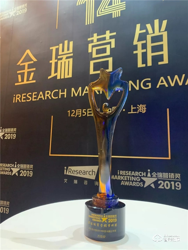 報！萬佳安、新浪、愛奇藝同獲艾瑞咨詢2019“最佳營銷案例獎”