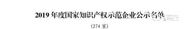 喜報！云米入選「2019年國家知識產權優勢示范企業名單」