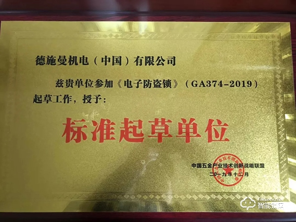 喜訊！德施曼頻獲《電子防盜鎖》、《智能門鎖通用技術條件》標準主要起草單位等多項榮譽！