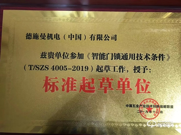 喜訊！德施曼頻獲《電子防盜鎖》、《智能門鎖通用技術條件》標準主要起草單位等多項榮譽！