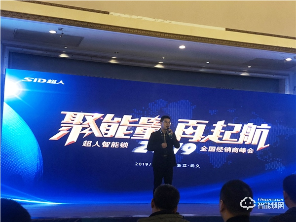 “聚能量，再起航”2019年超人智能鎖全國(guó)經(jīng)銷(xiāo)商峰會(huì)成功召開(kāi)