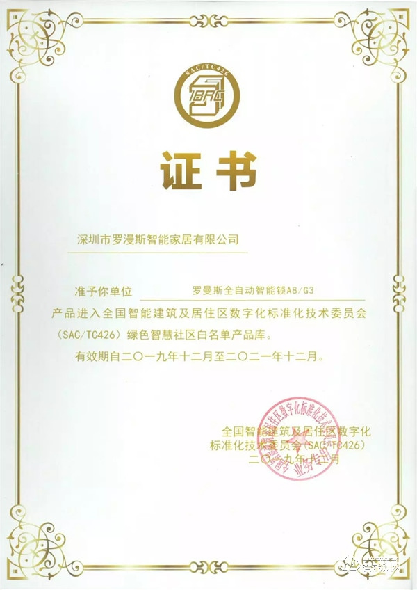 羅曼斯入選智慧社區產品白名單，助力行業綠色發展！