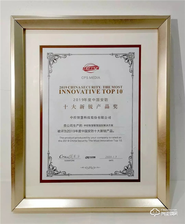 2020全國安防界迎春團拜會落幕，中控智慧囊括四項重磅大獎