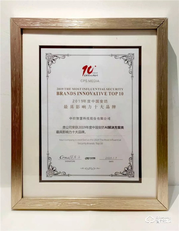 2020全國安防界迎春團拜會落幕，中控智慧囊括四項重磅大獎