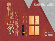 凱迪仕智能鎖攜手蜻蜓FM，打造親情欄目《聽見家的聲音》跨界出圈