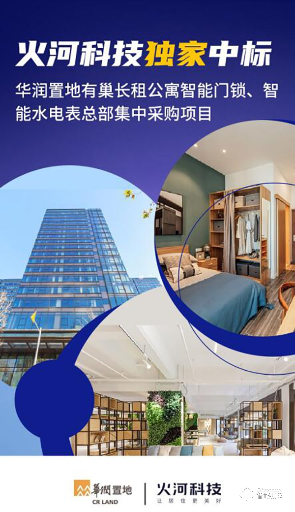 火河獨家中標華潤地產智能門鎖集采項目