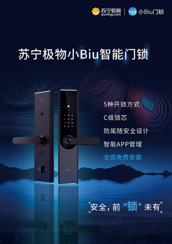 蘇寧小Biu智能鎖，大年三十也能免費(fèi)安裝!服務(wù)不打烊!