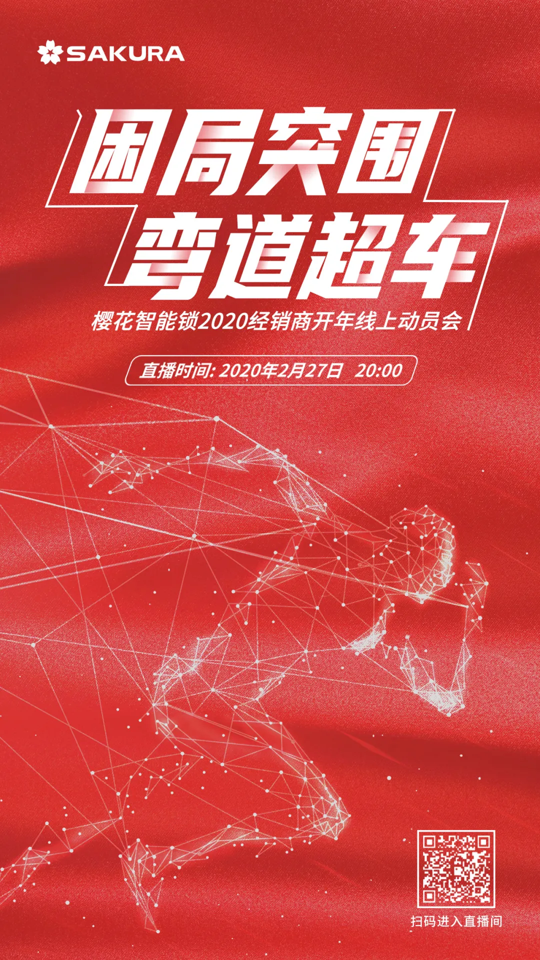 困局突圍·彎道超車 | 櫻花智能鎖2020經(jīng)銷商開年動員會線上直播勝利召開