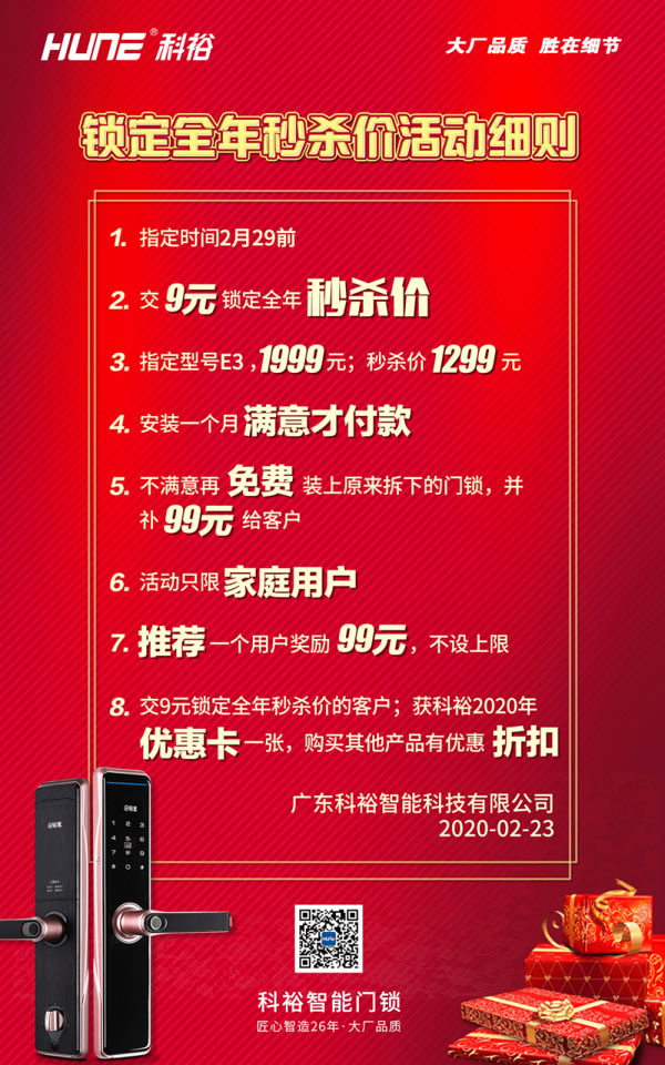 復工了,科裕智能門鎖9元鎖定秒殺價,用心的優惠活動! 復工了,科裕智能門鎖9元鎖定秒殺價,用心的優惠活動!