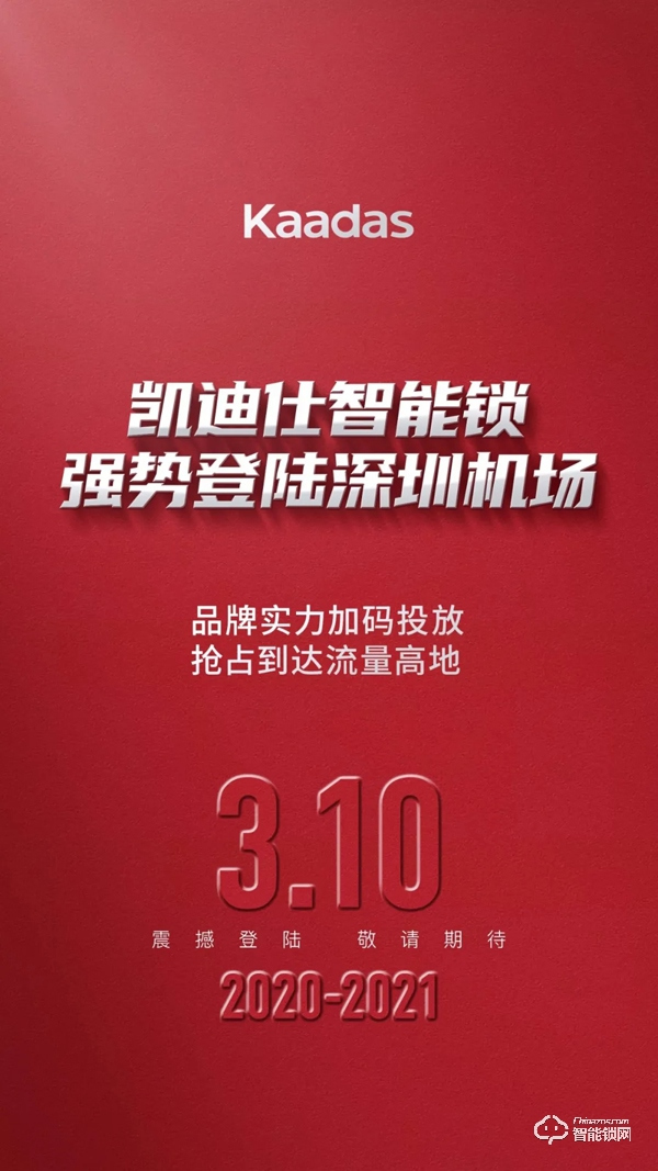 強勢登陸深圳機場,凱迪仕2020開年超強品牌曝光震撼登場! 強勢登陸深圳機場,凱迪仕2020開年超強品牌曝光震撼登場!