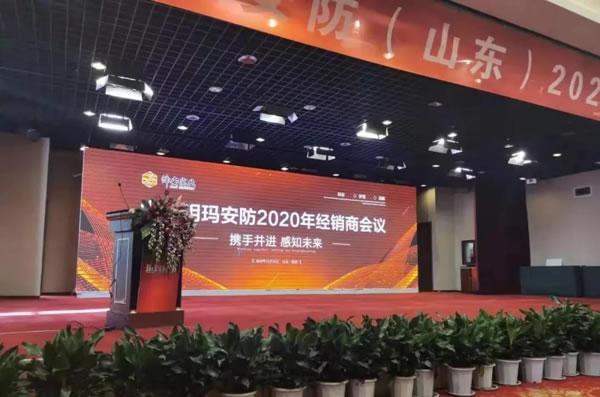 新品發(fā)布丨山東玥瑪安防2020年度經(jīng)銷商會議隆重召開！各地經(jīng)銷商再創(chuàng)佳績，再度演繹“玥瑪實力”！