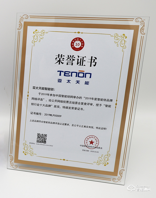 喜報 | 亞太天能榮獲“2019年度十大智能鎖品牌”稱號
