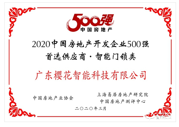 喜訊 | 櫻花智能鎖榮獲“2020年中國房地產開發企業500強首選供應商?智能門鎖類”