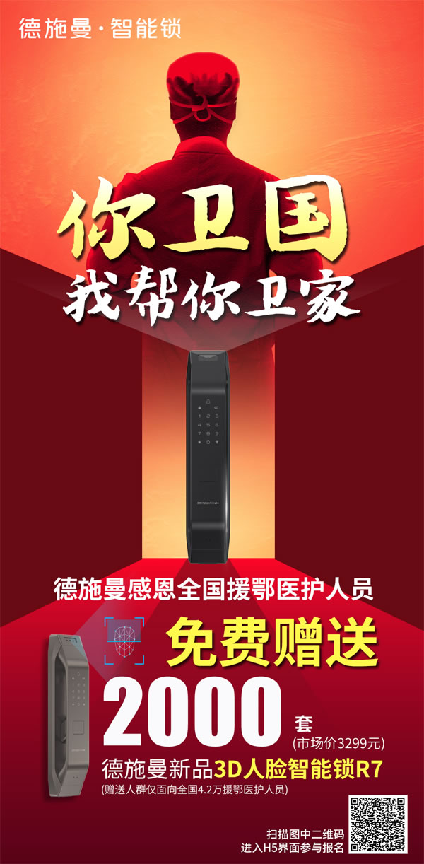 感恩最美逆行者，德施曼向援鄂醫(yī)護(hù)人員贈送2000套3D人臉智能鎖