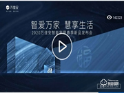 五分鐘帶你回顧萬(wàn)佳安2020春季新品發(fā)布會(huì)