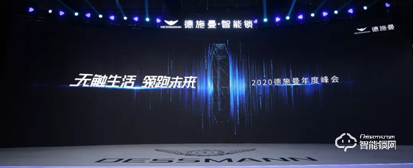 無觸生活· 領跑未來|直擊2020德施曼年度峰會 無觸生活· 領跑未來|直擊2020德施曼年度峰會