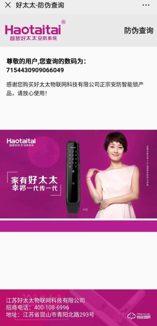 為全面提高服務質量,Haotaitai好太太藝術家系列智能鎖啟動防偽標簽 為全面提高服務質量,Haotaitai好太太藝術家系列智能鎖啟動防偽標簽