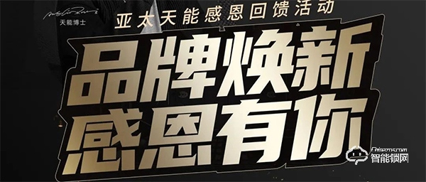 門鎖升級(jí)，天能鉅惠 | 亞太天能開啟品牌戰(zhàn)略新布局