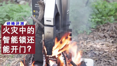 吃瓜圍觀！歷經大火猛燒后的VOC智能鎖，能抗得過去嗎？
