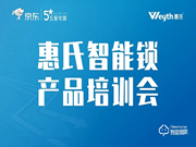 惠氏智能鎖攜手五星電器，舉辦首場線上產品培訓會圓滿成功