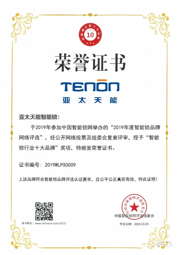 行業(yè)先鋒，屢獲殊榮丨亞太天能斬獲 “智能鎖行業(yè)十大品牌”榮譽(yù)大獎(jiǎng)
