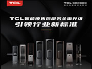 引領智能門鎖普及風暴，TCL智能鎖服務升級與用戶和經(jīng)銷商享三贏