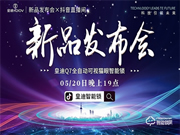 皇迪舉行2020年新品發布會，可視全自動智能鎖Q7正式全球發布