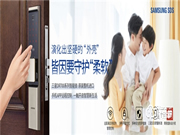 三星智能鎖煥發時尚魅力，引領家裝潮流新趨勢
