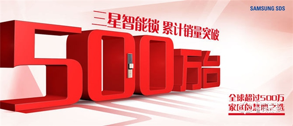 500萬家庭的選擇，三星智能鎖用實力贏得信賴