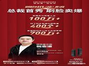 德施曼總裁直播首秀：總人氣超100萬、2小時總銷售額破700萬+