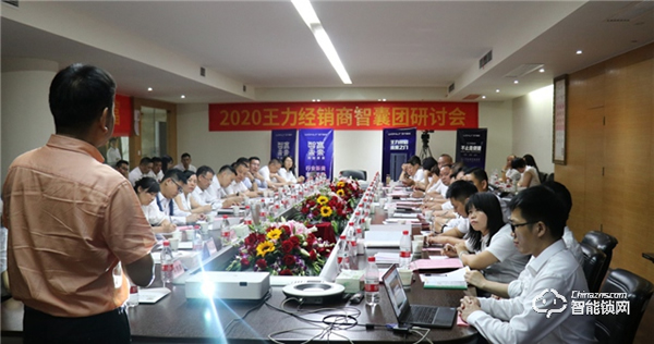 智贏未來(lái)，再創(chuàng)財(cái)富 | 王力智能鎖召開經(jīng)銷商智囊團(tuán)研討會(huì)