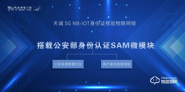 天誠5G NB-IOT智能門鎖助力公安維護(hù)網(wǎng)約短租市場
