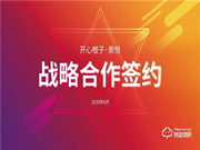 開心橙子牽手景悅科技，簽訂戰略合作協議