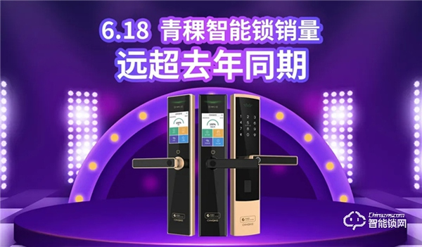 6·18圓滿收官，青稞智能鎖疫后再掀高潮！