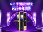 6·18圓滿收官，青稞智能鎖疫后再掀高潮！