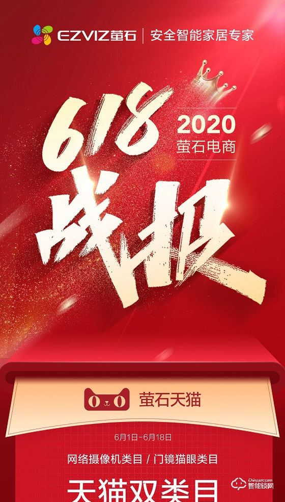 螢石618戰報：蟬聯天貓平臺三冠王 智能鎖銷售額同比增長101%