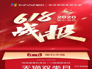 螢石618戰報：蟬聯天貓平臺三冠王 智能鎖銷售額同比增長101%