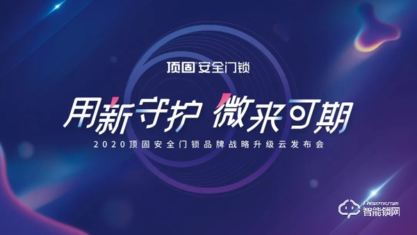 重磅預告|居家安心感再升級，頂固安全門鎖創新重構新業態！