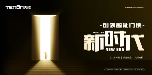 TENON SHOW 2020 | 亞太天能帶你領略智能門鎖的非凡魅力 TENON SHOW 2020 | 亞太天能帶你領略智能門鎖的非凡魅力