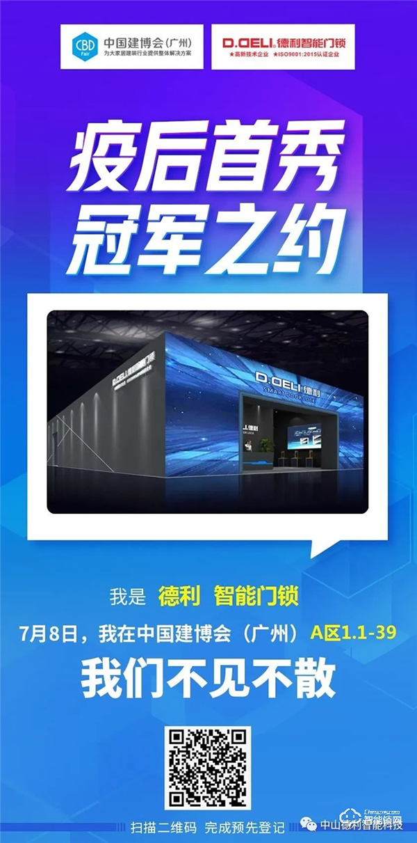 建博會首秀｜德利智能門鎖逆勢而上，做智能安防領域先行者！