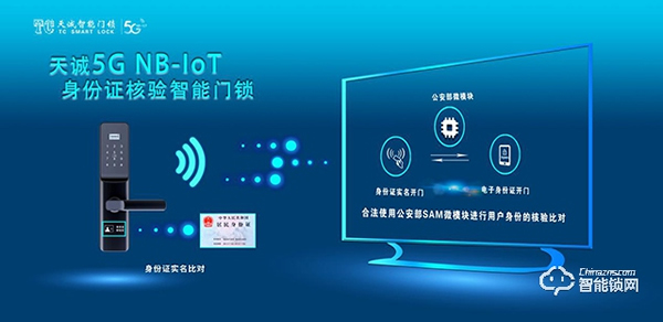 天誠(chéng)5G NB-IOT身份證核驗(yàn)物聯(lián)網(wǎng)鎖，為網(wǎng)約房安全護(hù)航