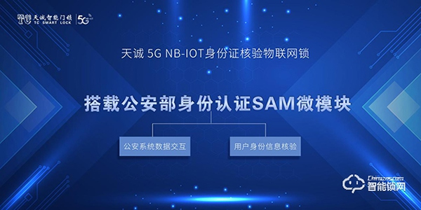 天誠(chéng)5G NB-IOT身份證核驗(yàn)物聯(lián)網(wǎng)鎖，為網(wǎng)約房安全護(hù)航
