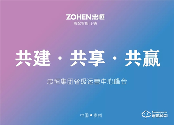 共建·共享·共贏 忠恒集團有限公司省級運營中心峰會 共建·共享·共贏 忠恒集團有限公司省級運營中心峰會