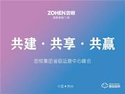 共建·共享·共贏 忠恒集團(tuán)有限公司省級(jí)運(yùn)營(yíng)中心峰會(huì)